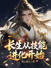 长生从技能进化开始
