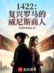 1422：复兴罗马的威尼斯商人