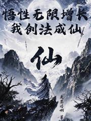 悟性无限增长,我创法成仙