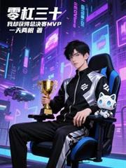零杠三十，我却获得总决赛MVP