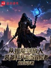 从把魔剑放入装备栏开始当冒险者