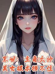 末世：主角太帅，美女根本挡不住