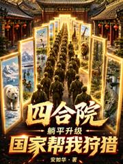 四合院：躺平升级，国家帮我狩猎