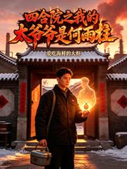 四合院之我的太爷爷是何雨柱