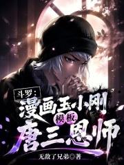 斗罗：漫画玉小刚模板，唐三恩师