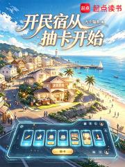 开民宿从抽卡开始