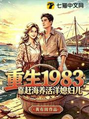 重生1983，靠赶海养活洋媳妇