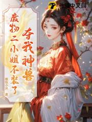 夺我神兽？废物二小姐不装了