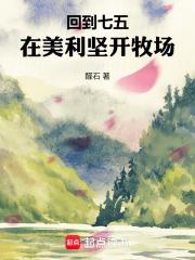 回到七五，在美利坚开牧场