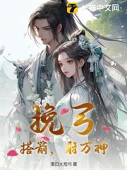 挽弓，搭箭，射万神！