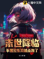 末世降临，手握双系异能杀疯了！