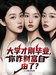 大学才刚毕业，你咋财富自由了？