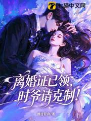 离婚证已领，时爷请克制！