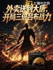 外卖送到大唐，开局三倍吕布战力