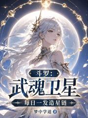 斗罗：武魂卫星，每日一发造星链