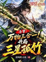 斗罗：万物三合一！开局三星孤竹