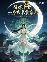 替嫁千金，一身玄术震京都