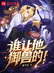 谁说我是阴间御兽师?