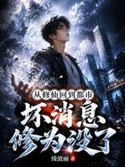 从修仙回到都市，坏消息修为没了
