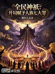 全民神祇：开局赋予人族七大罪