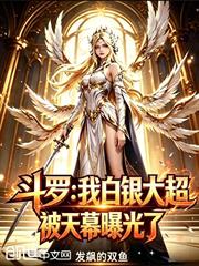 斗罗：我白银大超被天幕曝光了