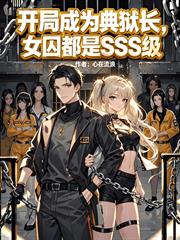 开局成为典狱长，女囚都是SSS级