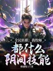 全民转职:我牧师,都什么阴间技能