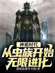 神祇时代：从虫族开始无限进化