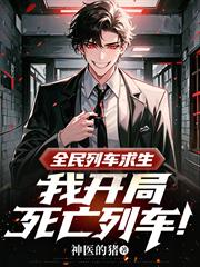 全民列车求生，我开局死亡列车！