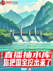 直播抽水库：你把国宝挖出来了？