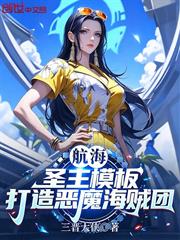 航海：圣主模板，打造恶魔海贼团