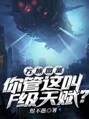 万族图鉴：你管这叫F级天赋？
