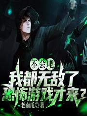 不会吧，我都无敌了，恐怖游戏才来？