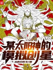 某太阳神的仿真创星