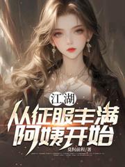 江湖，从征服丰满阿姨开始