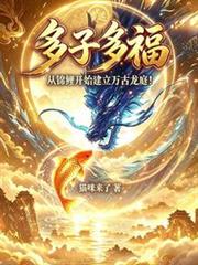 多子多福：从锦鲤开始创建万古龙庭！