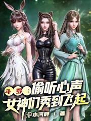 斗罗：偷听心声，女神们秀到飞起