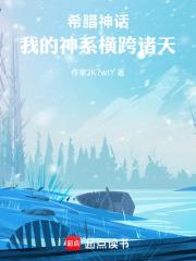 希腊神话:我的神系横跨诸天