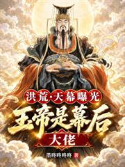 洪荒：天幕曝光，玉帝是幕后大佬
